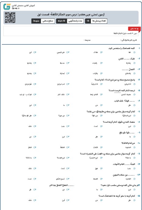 آزمون تستی عربی هفتم | درس سوم: الحِکَمُ  النّافِعَةُ- قسمت اول
