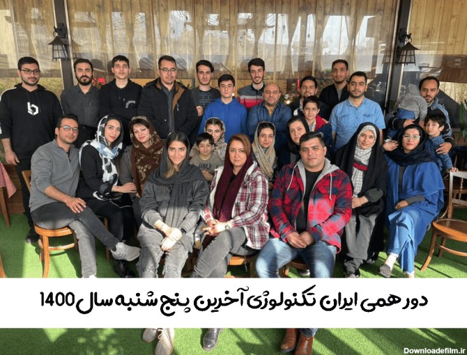 دور همی ایران تکنولوژی- آخرین پنج شنبه 1400