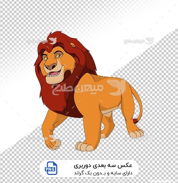 عکس برش خورده سه بعدی انیمیشن شیر شاه
