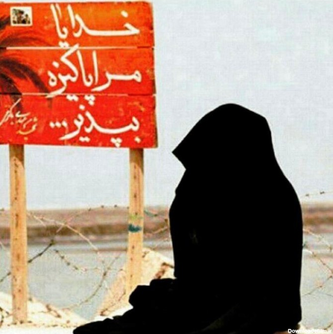 زینت زن=حفظ حجاب((Hejab pix))+عکس+پوستر | دختر چادری