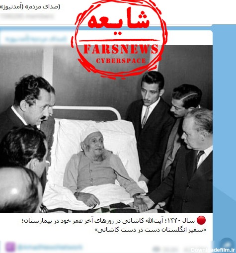 اصرار ضدانقلاب بر ادامه جنجال روی عکس آیت‌الله کاشانی | خبرگزاری فارس