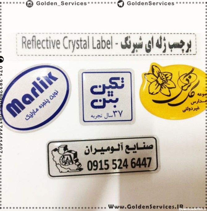 برچسب ( لیبل ) ژله ای شبرنگ - چاپ و تبلیغات سرویس های طلایی شیراز
