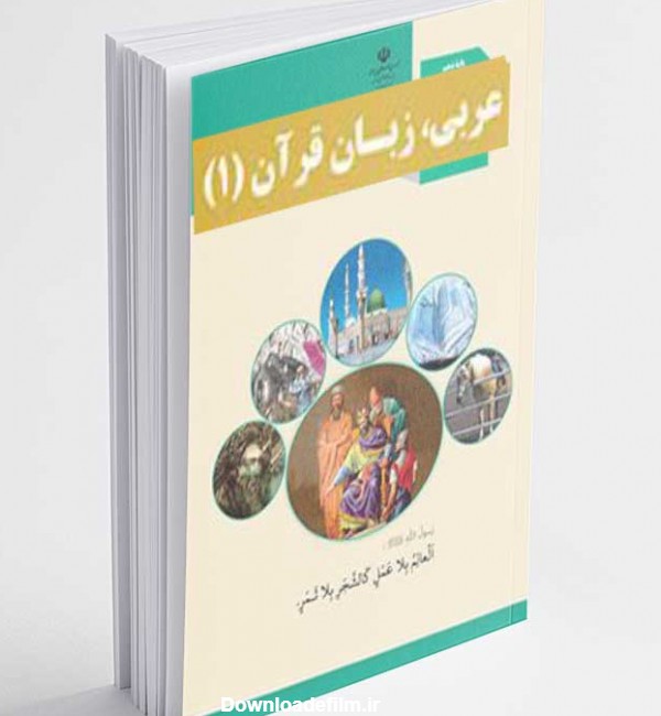 عکس کتاب عربی دهم
