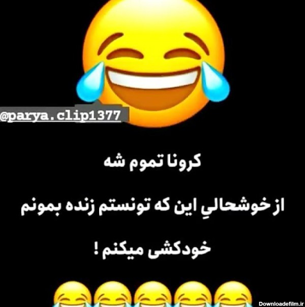 عکس نوشته خنده دار کرونا اینستاگرام