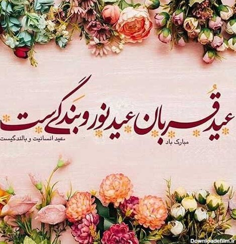 عکس در مورد عید قربان