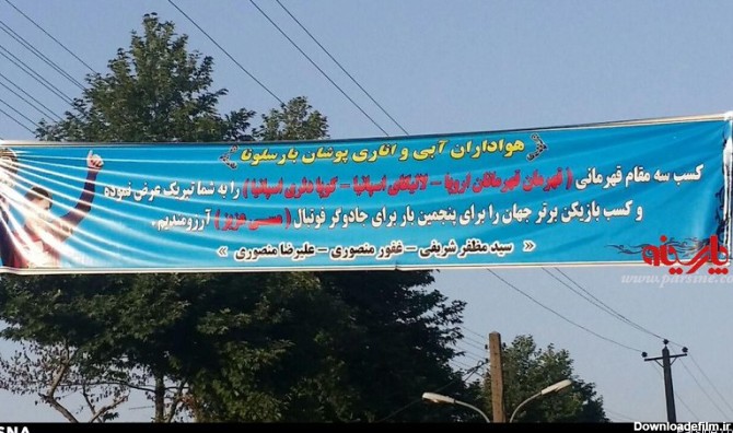عکس / پیام تبریک قهرمانی بارسا در لاهیجان! | بارسانیوز
