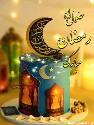 اعلام اول ماه مبارک رمضان