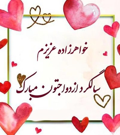 متن تبریک ازدواج و سالگرد ازدواج خواهرزاده با عکس نوشته + عکس ...