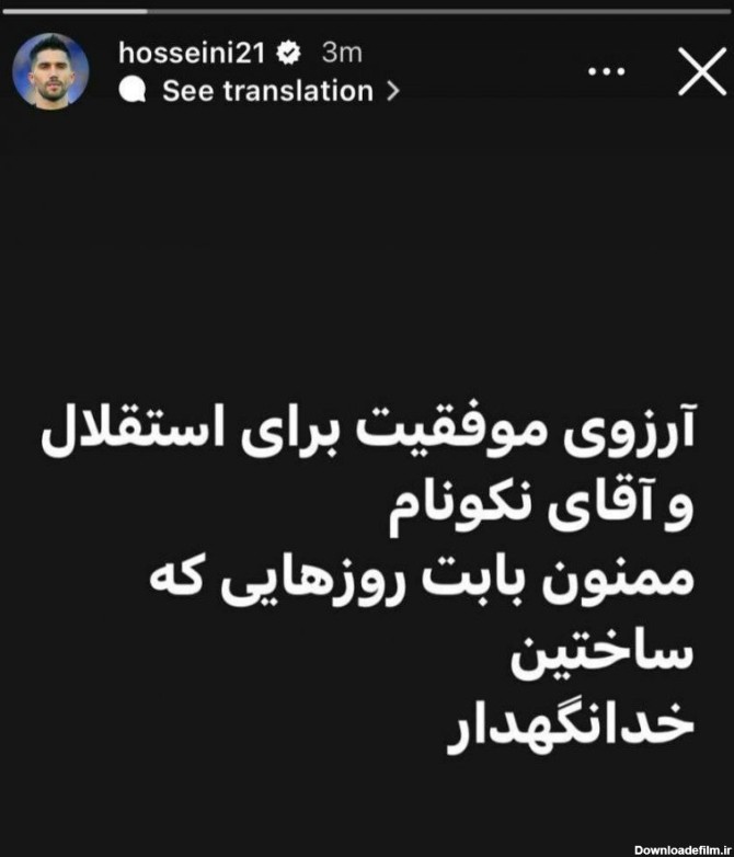 وداع سید حسین حسینی با استقلال ؛ کاپیتان پس از 7 سال رفتنی شد