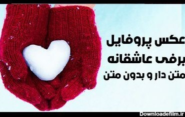 عکس پروفایل عاشقانه زمستانی (متن دار و بدون متن) عکس های عاشقانه ...