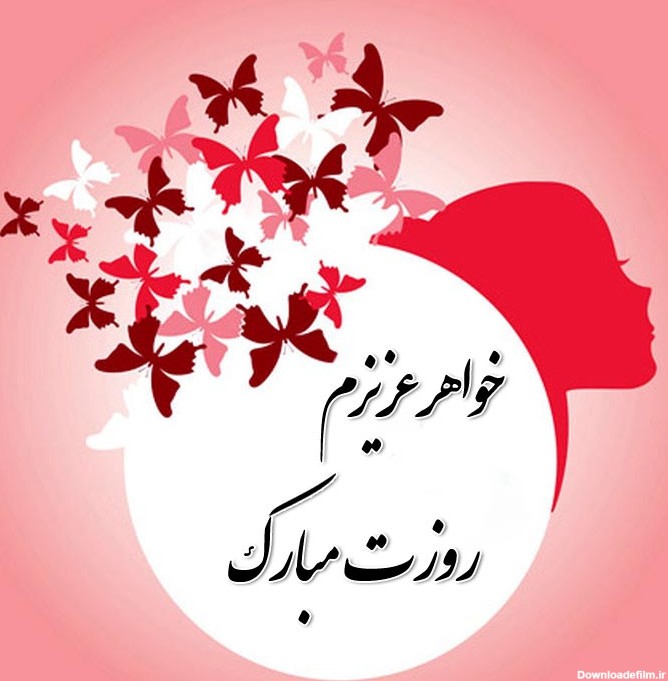تبریک روز زن به خواهر عزیز + جملات، متن و عکس نوشته تبریک به خواهر ...