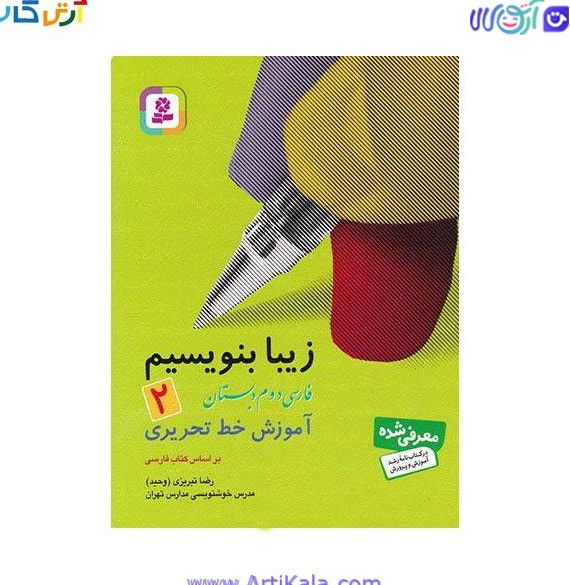 مشخصات ، خرید و قیمت کتاب زیبا بنویسیم فارسی دوم دبستان | آرتی کالا