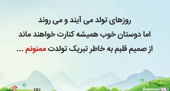 عکس نوشته تشکر از دوستان بابت تبریک تولد