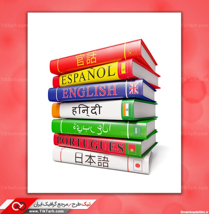دانلود تصویر بسیار با کیفیت کتاب های زبان خارجی