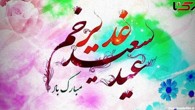 آداب و اعمال روز عید غدیر خم + فیلم
