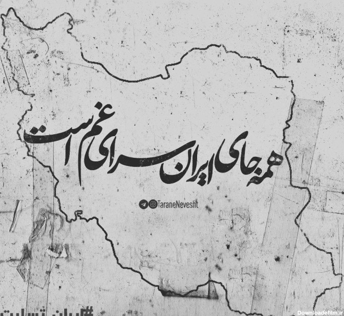 عکس ایران سیاه برای پروفایل