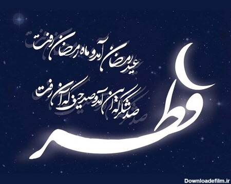 تبریک عید فطر ۹۹ + اس ام اس و پیام - ایمنا