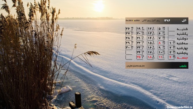 تقویم دی ماه 94 (مجموعه والپیپر - تصاویر پس زمینه) - متمم