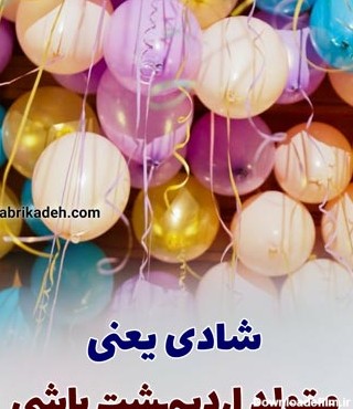 عکس تولد خودم مبارک اردیبهشتی