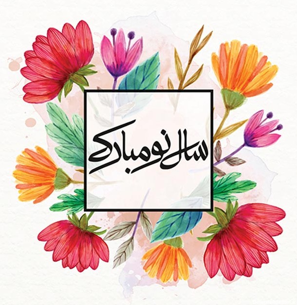 متن تبریک عید نوروز ۱۴۰۲ ❤️+ جملات سال نو مبارک 1402 جدید - ماگرتا