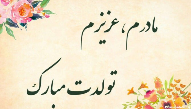 عکس نوشته از تولد مادر