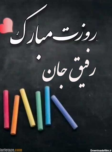 متن تبریک روز معلم به دوست و رفیق با عکس نوشته زیبا + عکس پروفایل ...