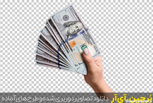 Borchin-ir-png photo of Top view of female hand holding a fan of one hundred dollars یک دسته صد دلاری در دست یک زن۲