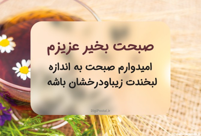 عکس متن صبح بخیر عزیزم