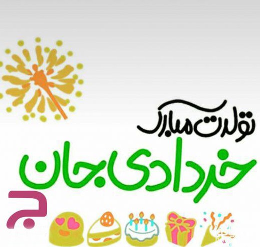 تولدت مبارک خردادی