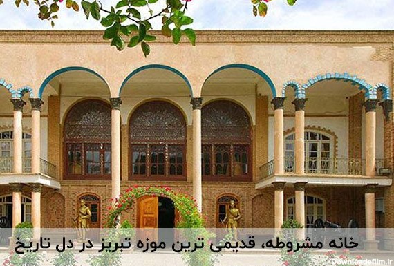 خانه مشروطه، مکانی برای آشنایی با فرهنگ، تمدن و اصالت مردم تبریز