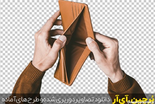 Borchin-ir-png photo of poor man empty wallet عکس مرد فقیر با کیف پول خالی۲