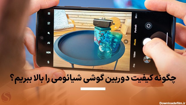 تنظیمات دوربین گوشی شیائومی؛ آموزش ترفندهای عکاسی با دوربین ...