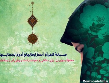 تبریک روز عفاف و حجاب ۹۹ + پیام و عکس