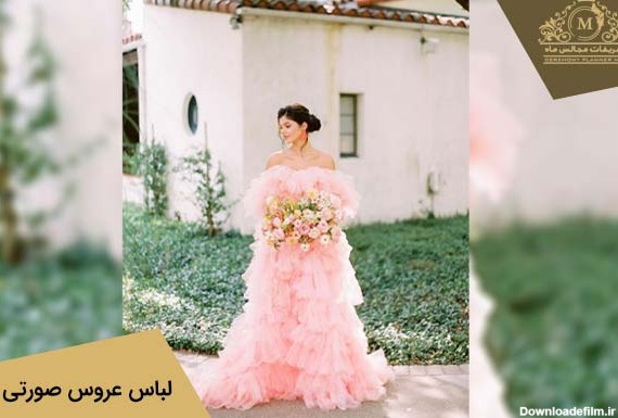 15 مدل لباس عروس صورتی با طرح‌های جذاب و خاص | تشریفات ماه