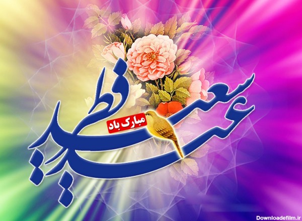 متن و پیامک مخصوص تبریک عید سعید فطر