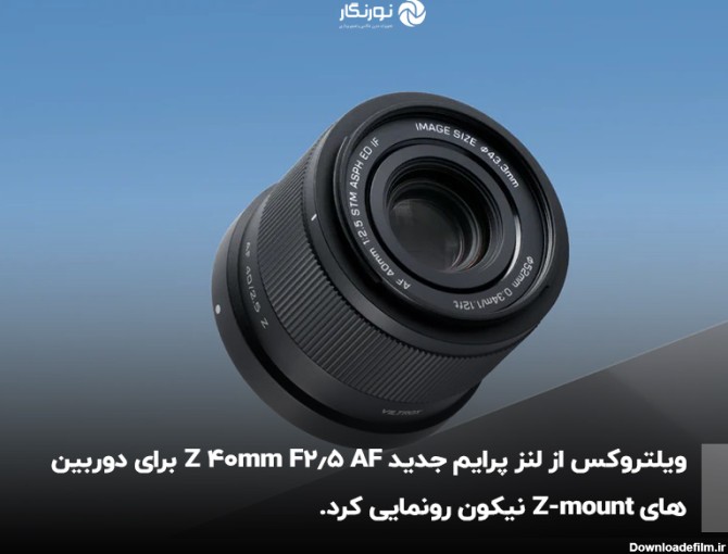 شرکت ویلتروکس AF 40mm F2.5 Z را معرفی می‌کند: لنز پرایم فوکوس خودکار فول فریم برای Z-mount به بازار آمد