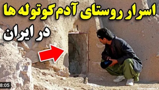 اسرار روستای آدم کوتوله ها در ایران :: عجیب اما واقعی