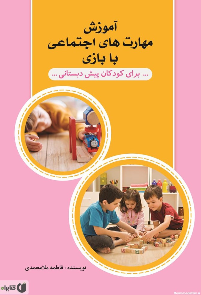 معرفی و دانلود کتاب آموزش مهارت‌های اجتماعی با بازی برای ...