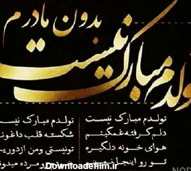 عکس نوشته تولدم مبارک نیست بدون مادرم - عکس نودی