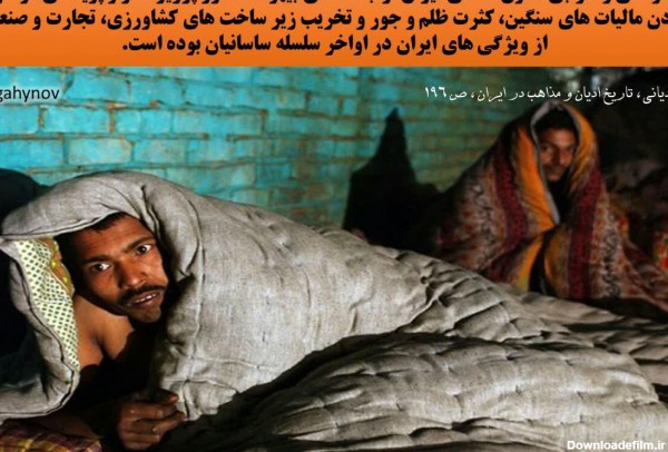 فقر و بدبختی مردم ایران در اواخر سلسله ساسانیان - عکس ویسگون