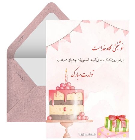 کارت پستال تولدت مبارک عاشقانه - کارت پستال دیجیتال