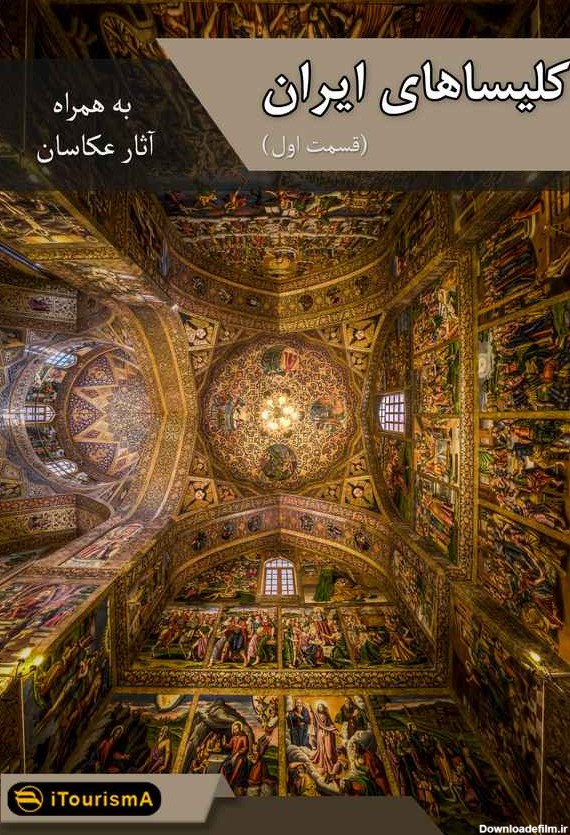 کتاب الکتورنیکی کلیساهای ایران