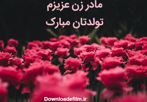 پیام تبریک تولد داماد به مادر زن | عکس نوشته مادر خانم عزیزم تولدت ...