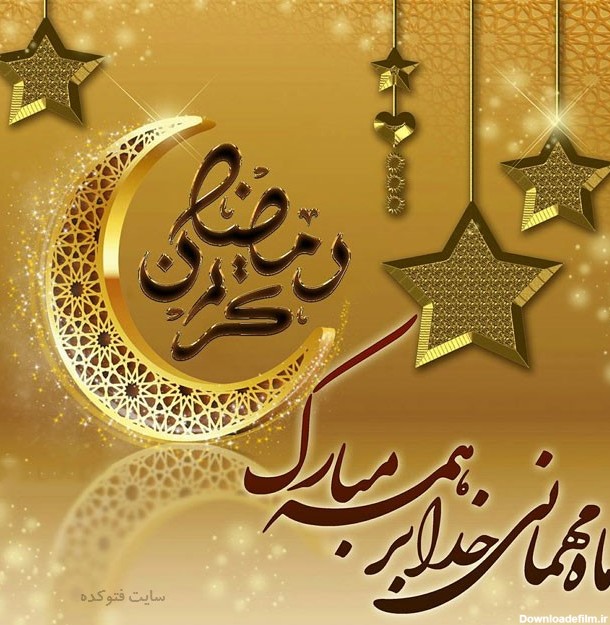 متن تبریک حلول ماه مبارک رمضان با پیامک رسمی - زمزمه عـرفان