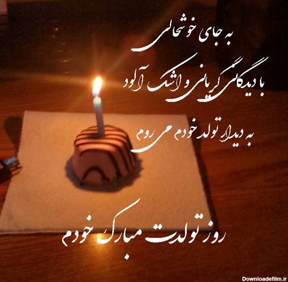 عکس نوشته تولد مرده