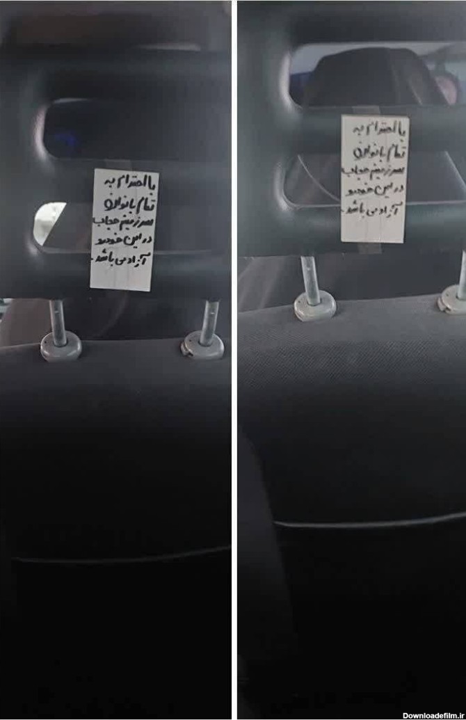 دست نوشته جنجالی علیه حجاب در تاکسی اینترنتی - همشهری آنلاین