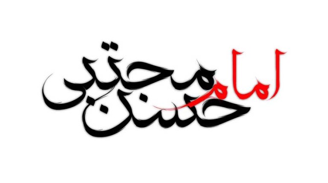 دانلود نوشته لایه باز تایپوگرافی امام حسن مجتبی