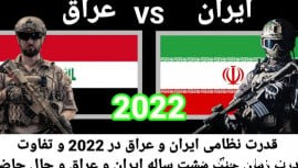 مقایسه قدرت نظامی ایران و عراق