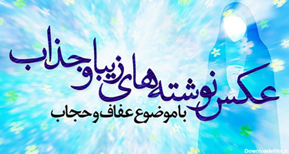 مجموعه عکس نوشته های زیبا و جذاب با موضوع عفاف و حجاب ...
