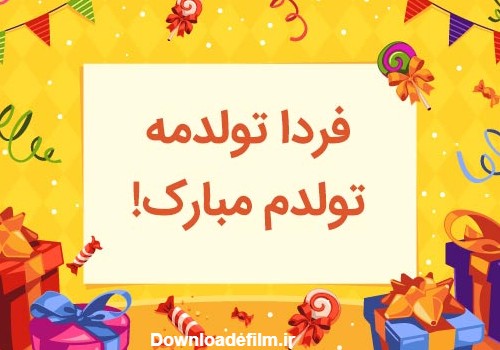 20 متن زیبای فردا تولدمه تولدم مبارک! [انگلیسی - فارسی]